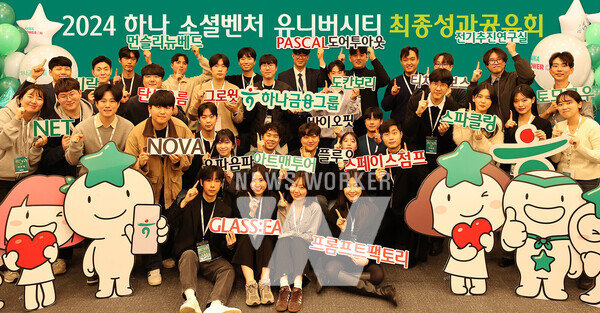 하나금융그룹은 지난 10일 명동사옥에서 청년 일자리 창출을 위한 그룹의 대표 사회가치 창출 프로그램 "하나 소셜벤처 유니버시티 3기" 성과 공유회를 개최했다고 밝혔다. 이날 성과공유회에 참석한 창업팀들이 기념촬영을 하고 있다.