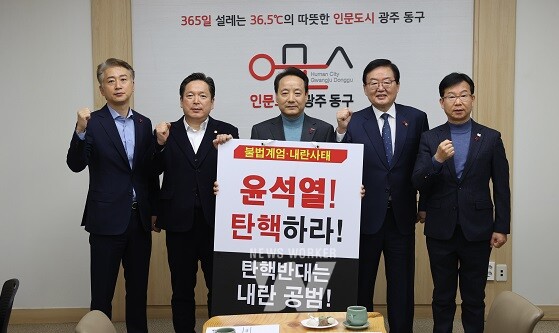 광주 5개 구청장들, 긴급 민생안정 대책회의 개최 및 윤석열 탄핵촉구