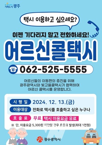 광주시, 광역지자체 첫 ‘어르신 콜택시’ 운영
