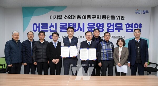 광주광역시(시장 강기정)는 12일 광주빛고을콜택시와 ‘어르신 콜택시 운영 업무협약’을 체결했다.