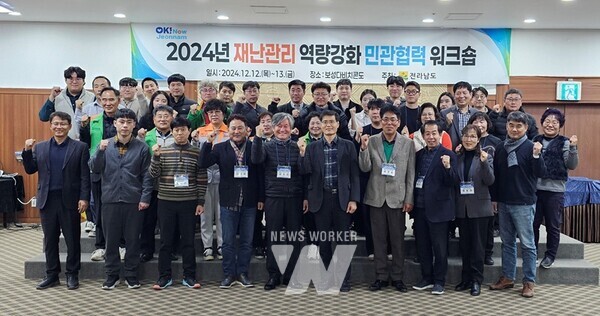 전라남도는 13일까지 이틀간 보성 다비치콘도에서 재난관리 역량 강화 민관협력 워크숍을 열어 ‘안전 1번지 전남’을 위해 민관 네트워크를 강화키로 했다.