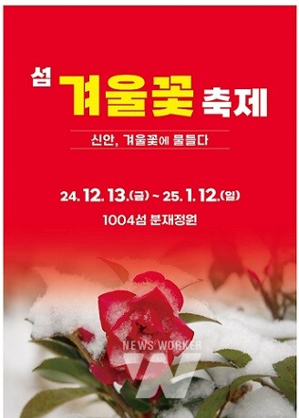 2024 섬 겨울꽃 축제 포스터