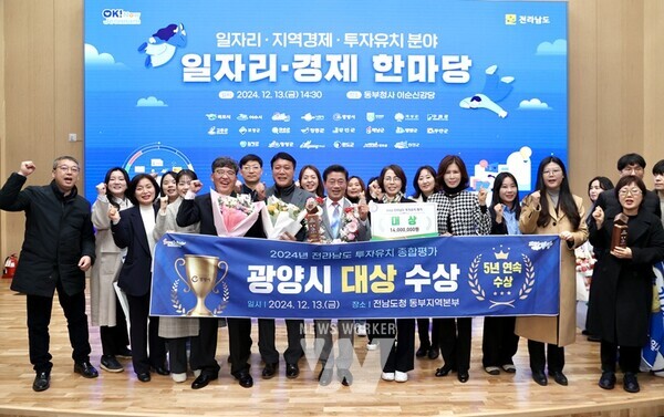 광양시는 13일 전라남도 동부청사 이순신강당에서 열린 ‘2024년 일자리·경제 한마당 행사’에서 투자유치 우수 시‧군 부문 ‘대상’을 수상했다
