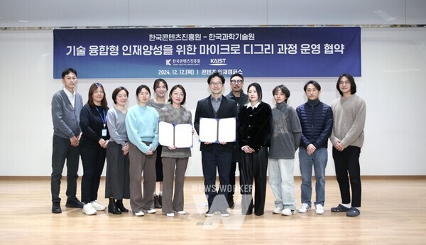 한국콘텐츠진흥원은 지난 12일 홍릉 콘텐츠인재캠퍼스에서한국과학기술원과 ‘아트 앤 테크놀로지 마이크로 디그리 과정 운영을 위한 협약’을 체결했다.