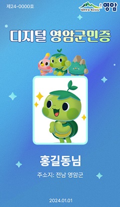 디지털 영암군민증