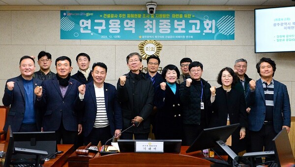 광주시 북구의회 ‘건설공사 피해지원 연구회’(기대서 대표의원, 최기영‧주순일‧한양임‧김건안 의원)는 지난 12일 '건설공사로 인한 주민피해 현황 조사 및 지원방안 연구'에 대한 연구용역 최종보고회를 개최했다.