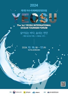 제1회 여수국제해양관광포럼 포스터