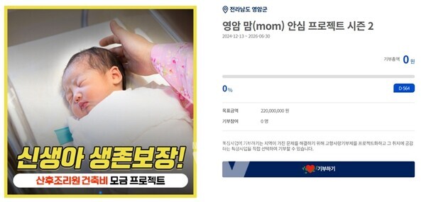 전남 영암군(군수 우승희)이 제3호 고향사랑 지정기부 ‘영암 맘(mom) 안심 프로젝트 시즌 2 : 공공산후조리원 건축비’ 모금에 돌입했다