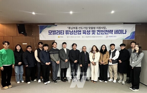 전남테크노파크(원장 오익현, 이하 전남TP)는 전라남도 튜닝부품 선도기업 맞춤형 지원사업(4단계)을 통해 튜닝기업 및 유관기관을 대상으로 지난 11일(수) 여수 유탑마리나호텔&리조트에서 튜닝산업 연관기업과 기관이 참여하는 세미나 개최했다