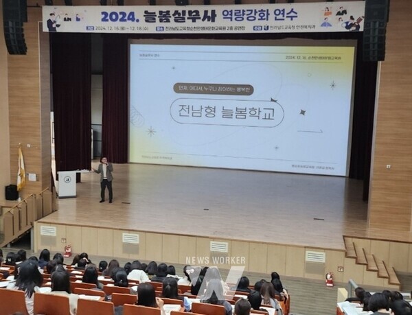 16일 순천만생태문화교육원에서 늘봄학교의 안정적 운영을 위한 ‘늘봄실무사 역량 강화 연수’가 진행되고 있다.