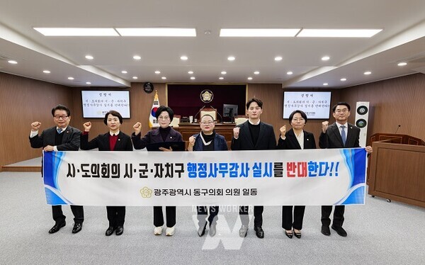 광주광역시 동구의회‘시·도의회의 시·군·자치구 행정사무감사실시 반대’ 성명서 발표