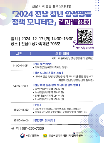 「2024 전남 청년 양성평등 정책 모니터단」결과발표회-포스터