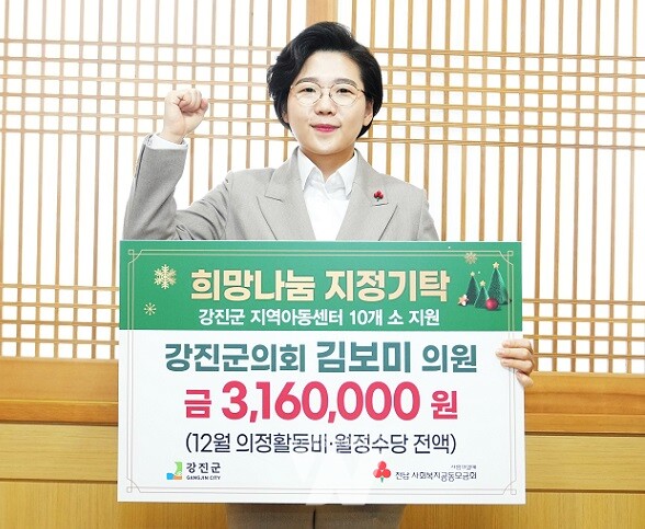 김보미 강진군의회 의원 의정활동비 기탁