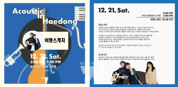 (재)담양군문화재단(이사장 이병노, 이하 재단)은 오는 21일 토요일 오후 3시와 7시에 해동문화예술촌 오색동에서 ‘어쿠스틱 인 해동’하반기 3회차, 여행스케치의 공연을 선보인다