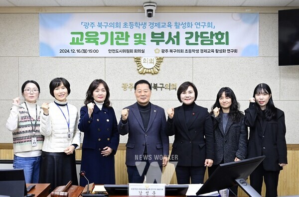 광주시 북구의회 ‘초등학생 경제교육 활성화 연구회’(강성훈 대표의원, 김건안‧김형수‧이숙희‧정재성 의원)는 지난 16일 초등학생 경제교육 활성화를 위한 ‘교육기관 및 부서 간담회’를 개최했다