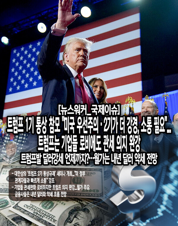 기업 경영자들이 트럼프 당선인이 공약한 관세를 피하기 위해 로비회사를 고용하고 참모들에게 접촉하고 있으나 트럼프 당선인은 대체로 혼자 결정을 내리기 때문에 참모들이 개입할 여지가 거의 없다는 것이다. 트럼프 당선인은 자신의 관세 구상을 보통 늦은 시간에 SNS를 통해 발표하는데 가장 가까운 참모들에게조차 미리 알리지 않는 경향이 있는 것으로...[본문 중에서]