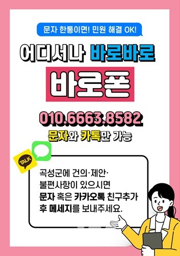 조상래 곡성군수, 군민의 소리, 바로바로 여기에‘바로폰’개통