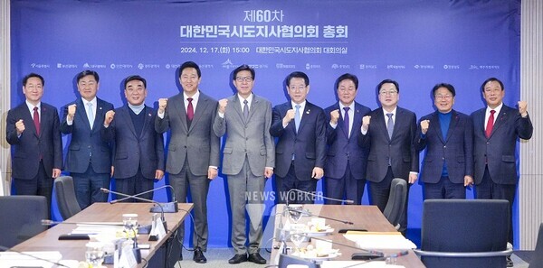 강기정 광주광역시장(오른쪽 두번째)이 17일 오후 서울 시도지사협의회 대회의실에서 열린 ‘제60차 대한민국시도지사협의회 총회’에 참석해 회의에 앞서 기념촬영을 하고 있다./광주광역시 제공