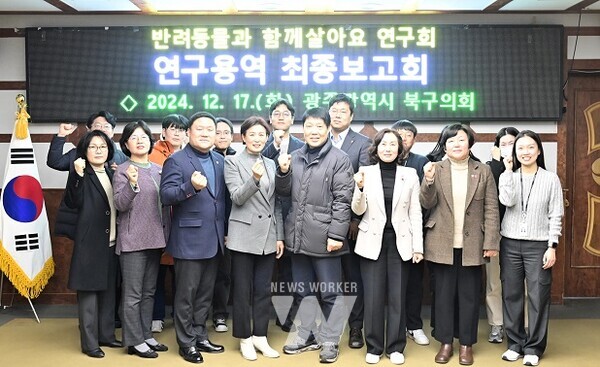 광주 북구의회 ‘반려동물과 함께살아요’ 연구회(전미용 대표의원, 김귀성·정상용·손혜진 의원)가「광주광역시 북구 반려동물 인식 개선 및 복지 향상 방안 연구」 최종보고회를 개최했다