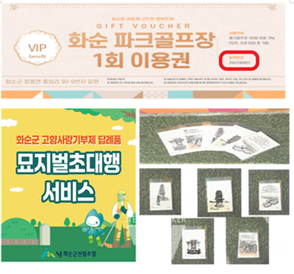 2025년 제1차 화순군 고향사랑기부제 답례품 선정품목