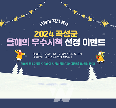 곡성군을 빛낸 올해의 우수시책 선정 이벤트