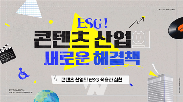 에듀코카 'ESG! 콘텐츠산업의 새로운 해결책' 강의 이미지