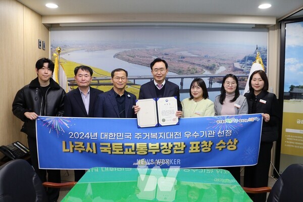 나주시, 대한민국 주거복지대전 국토교통부장관 표창