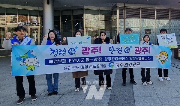 광주환경공단(이사장 김병수)은 광주 유스퀘어(종합버스터미널)광장에서 ‘청렴․인권과 안전 문화 확산 캠페인’ 펼쳤다