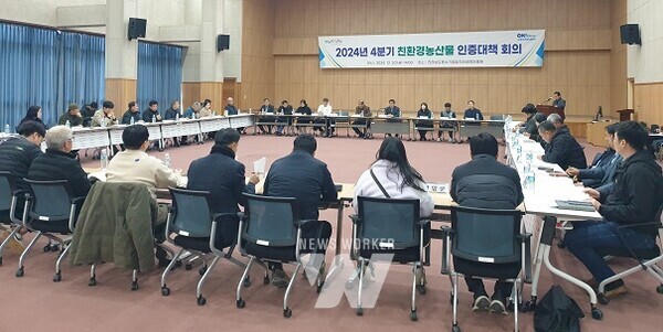 친환경농산물 인증대책 회의