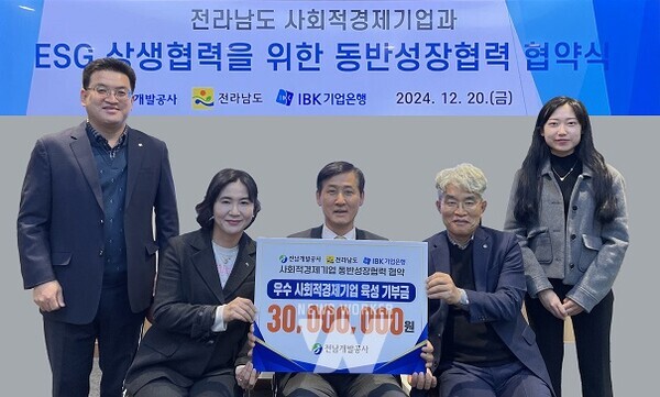 전남개발공사(사장 장충모)는 전라남도, IBK기업은행과 ‘전남든든ESG펀드’ 협약을 체결했다