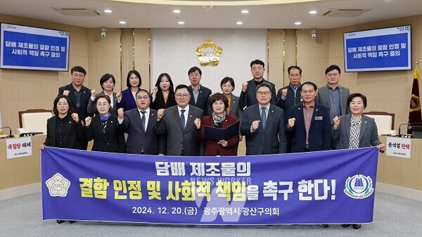 광산구의회(의장 김명수)가 20일 제293회 정례회 제3차 본회의에서 윤혜영 의원(더불어민주당, 신흥동·우산동·월곡1·2동·운남동)이 대표 발의한 ‘담배 제조물의 결함 인정 및 사회적 책임 촉구 결의안’을 채택했다