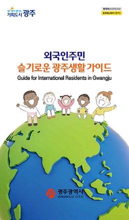 외국인주민 슬기로운 광주생활 가이드