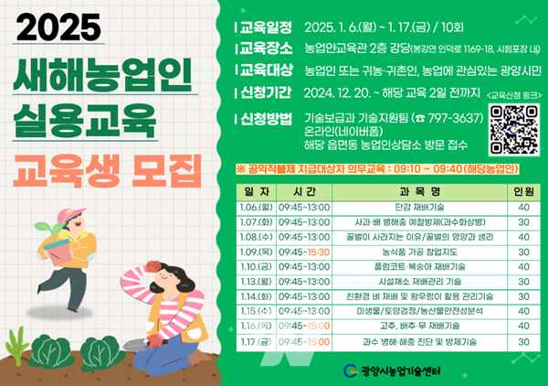 전남 광양시(시장 정인화)는 2025년 새해농업인 실용교육 교육생을 모집한다