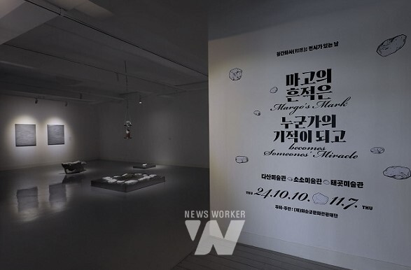 '마고의 흔적은 누군가의 기적이 되고'전