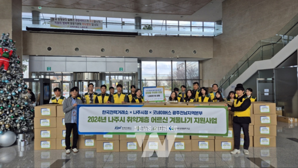전력거래소(이사장 정동희)는 23일, 지역사회 나눔을 실천하기 위해 굿네이버스와 손잡고 나주시에서 추천한 취약계층 어르신 대상으로 겨울나기 지원사업을 전개했다.