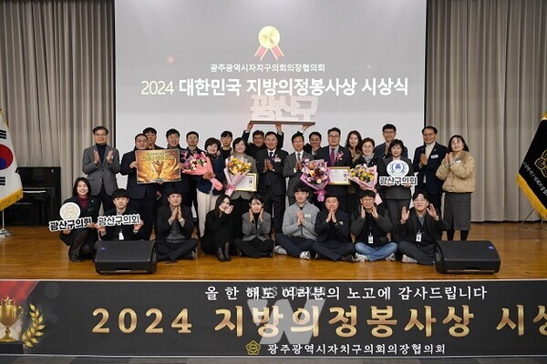 광주광역시자치구의회의장협의회 2024 지방의정봉사상 시상식