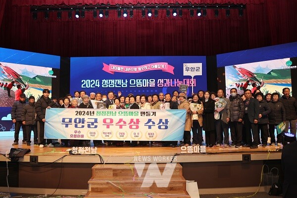 청정 전남 으뜸마을 성과나눔대회에서 도지사 표창을 수상한 무안군