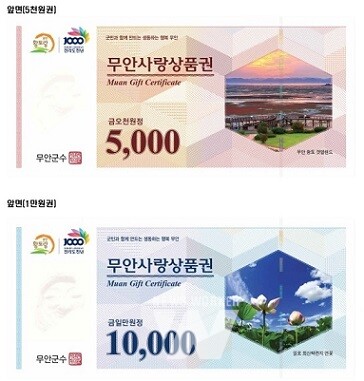 무안사랑상품권