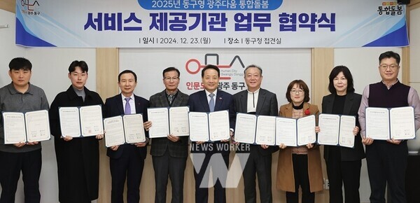 광주시 동구(청장 임택)는 지난 23일 구청 접견실에서 2025년 동구형 광주다움 통합돌봄 추진을 위해 지역자활센터 등 9개 기관과 업무협약을 체결했다