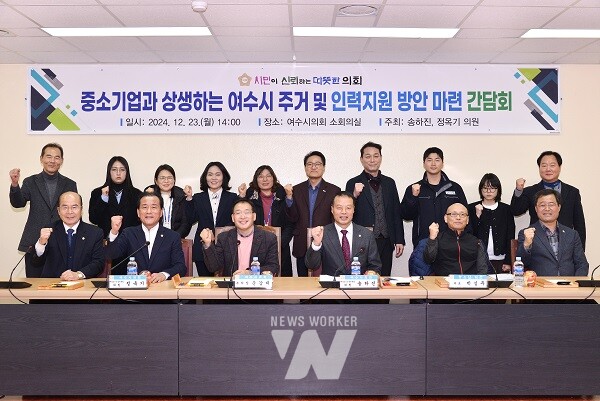 여수시의회 ‘중소기업과 상생하는 여수시 주거 및 인력지원 방안 마련 간담회’ 개최