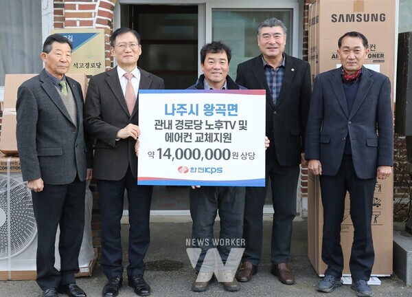 한전KPS(사장 김홍연‧왼쪽 2번째)는 12월 26일 전남 나주시 왕곡면 석고경로당에서 지원 물품 전달식을 시행했다.