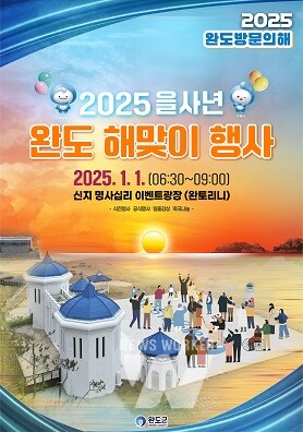 완도군, 2025 을사년 해맞이 행사 포스터