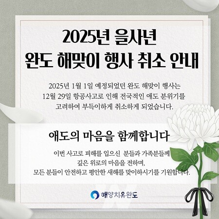 완도군, 2025 을사년 해맞이 행사 '전면 취소'