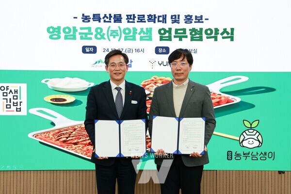 전남 영암군(군수 우승희)이 지난 29일 군청에서 분식 전문 프랜차이즈 ㈜얌샘(대표이사 김은광)과 ‘우수 농특산물 소비 촉진 및 홍보를 위한 업무협약식’을 열었다.