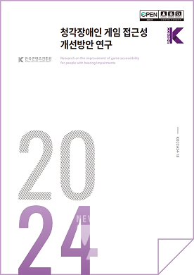 청각장애인 게임 접근성 개선방안 연구 보고서 표지