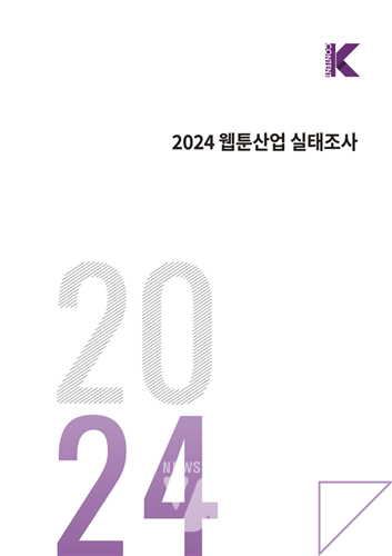 ‘2023년 K-웹툰산업 매출액 2조 원 돌파’ 콘진원, 2024 웹툰산업 실태조사 발간