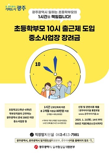 광주시, “일하는 초등학부모 1시간을 책임집니다”