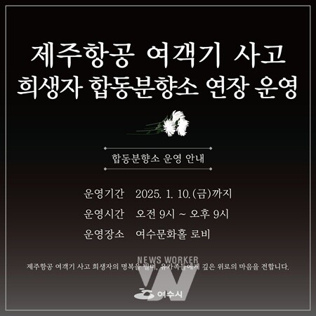 여수시, 제주항공 여객기 사고 희생자 합동분향소 '연장 운영'