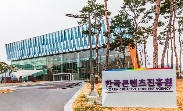 한국콘텐츠진흥원