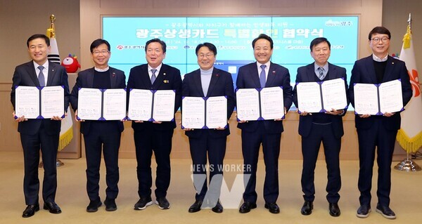 광주광역시(시장 강기정)는 지난해 12월 18일 시청 비즈니스룸에서 5개 자치구, 광주은행과 함께 ‘광주상생카드 특별할인 공동추진 업무협약’을 체결했다.